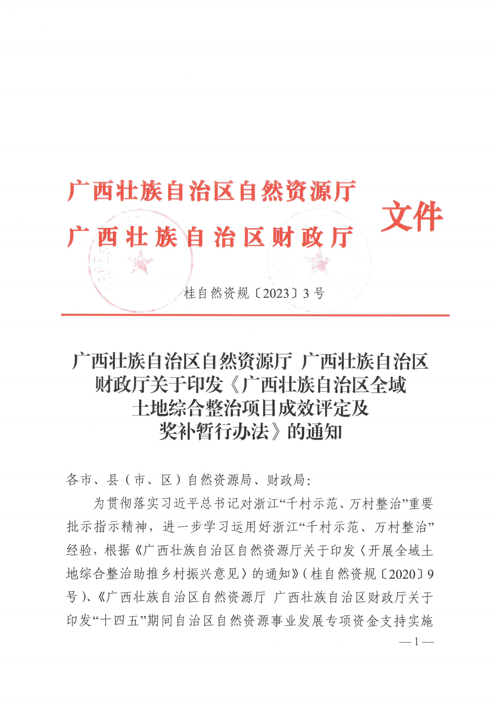 《广西壮族自治区自然资源厅 广西壮族自治区财政厅关于印发〈广西壮族自治区全域土地综合整治项目成效评定及奖补暂行办法〉的通知》（桂自然资规〔2023〕3号）(1)_00