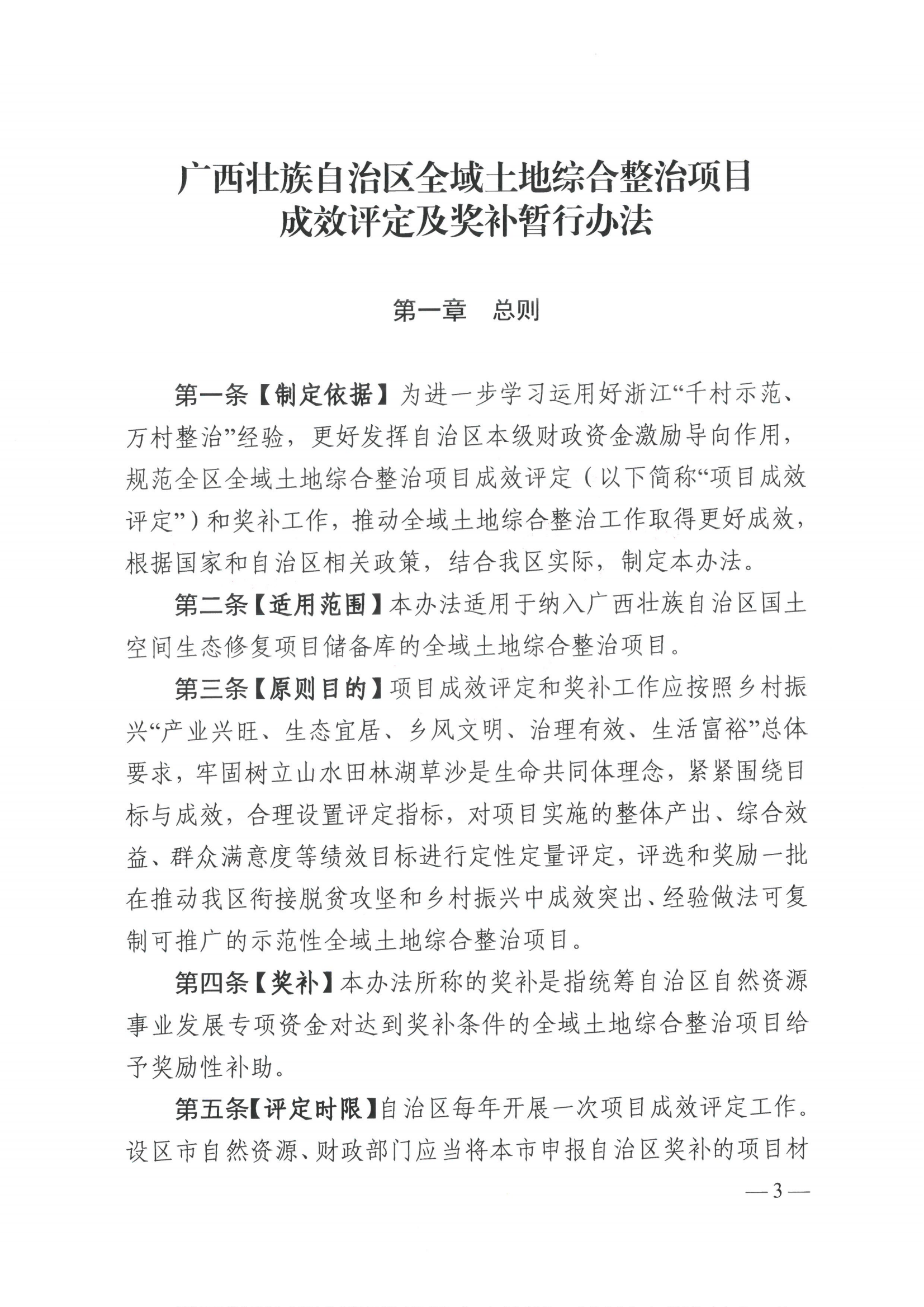 《广西壮族自治区自然资源厅 广西壮族自治区财政厅关于印发〈广西壮族自治区全域土地综合整治项目成效评定及奖补暂行办法〉的通知》（桂自然资规〔2023〕3号）(1)_02