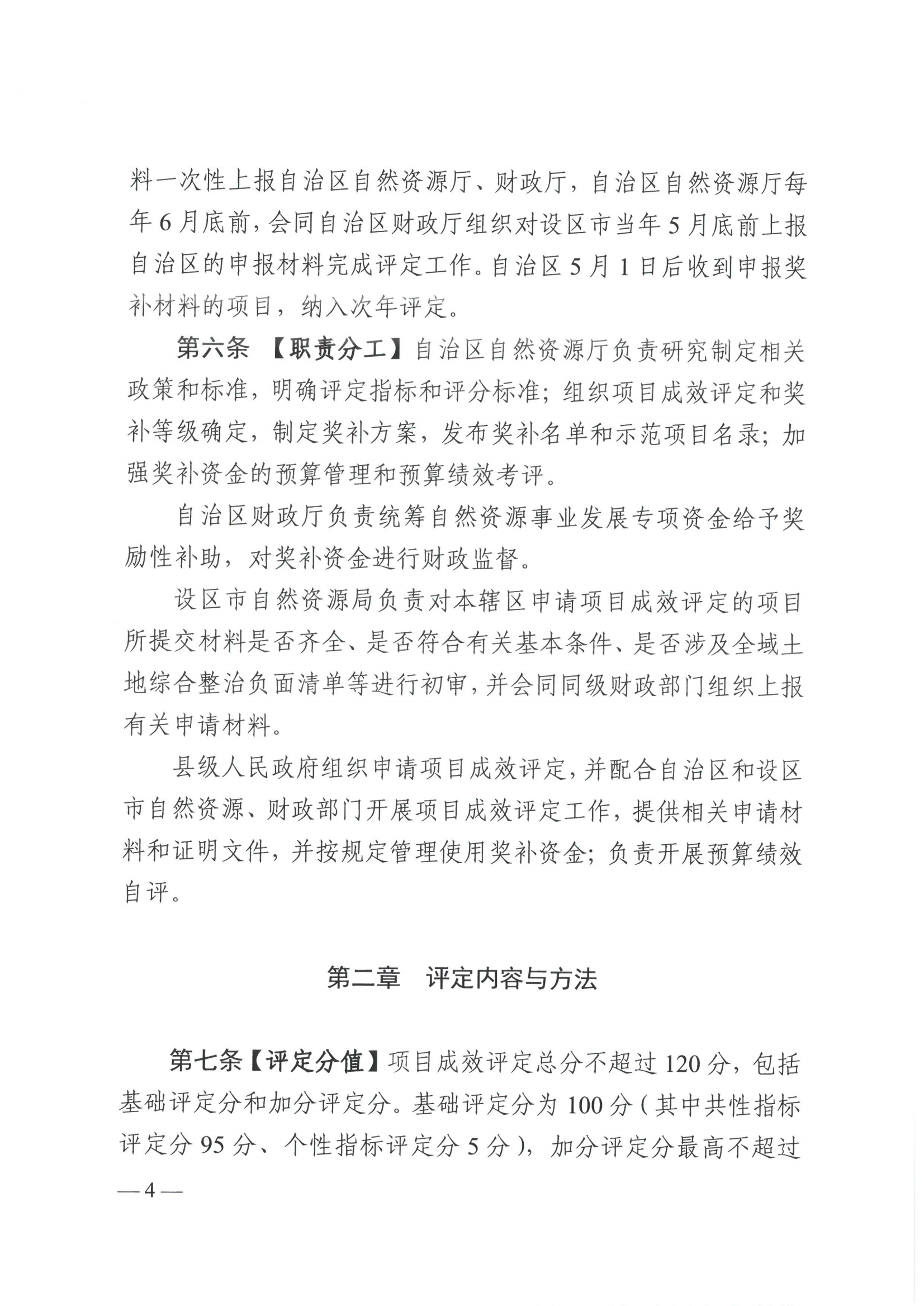 《广西壮族自治区自然资源厅 广西壮族自治区财政厅关于印发〈广西壮族自治区全域土地综合整治项目成效评定及奖补暂行办法〉的通知》（桂自然资规〔2023〕3号）(1)_03