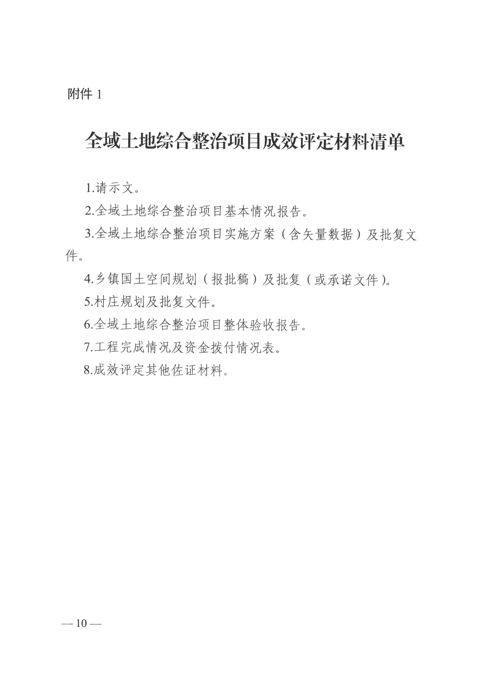 《广西壮族自治区自然资源厅 广西壮族自治区财政厅关于印发〈广西壮族自治区全域土地综合整治项目成效评定及奖补暂行办法〉的通知》（桂自然资规〔2023〕3号）(1)_09