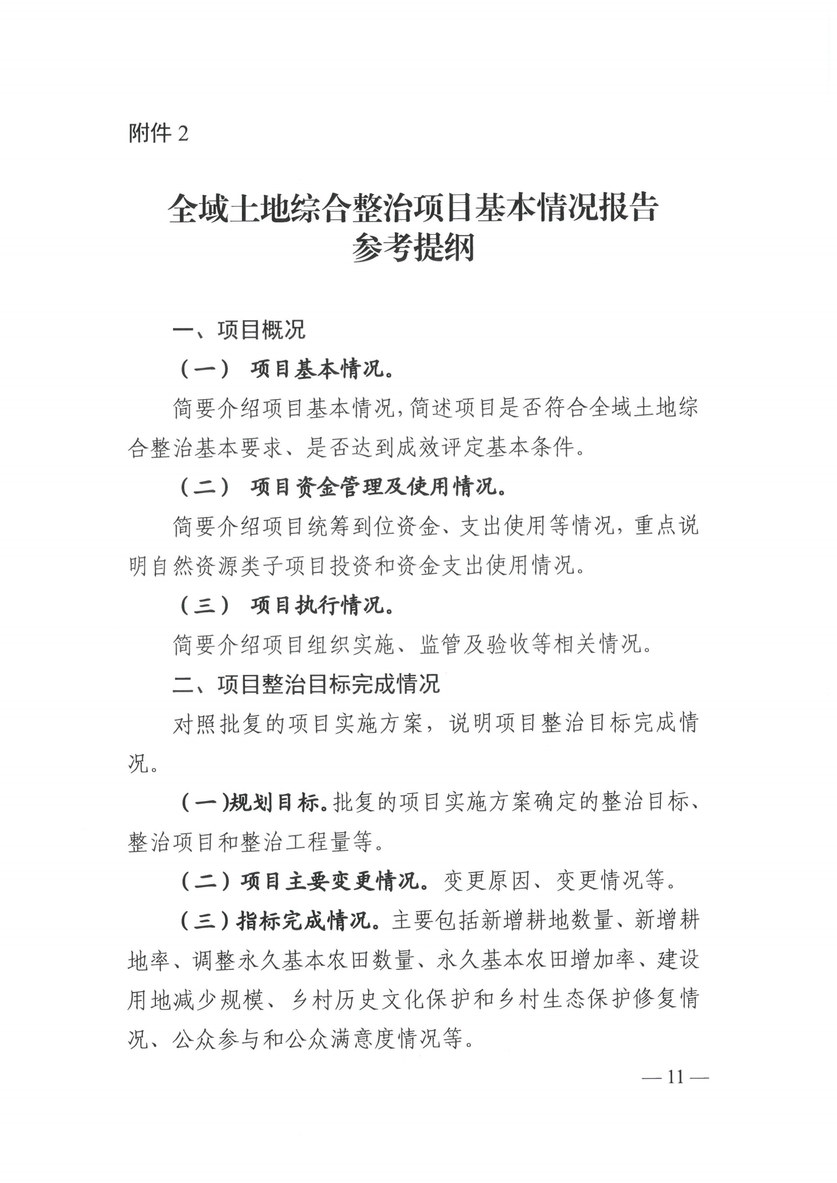 《广西壮族自治区自然资源厅 广西壮族自治区财政厅关于印发〈广西壮族自治区全域土地综合整治项目成效评定及奖补暂行办法〉的通知》（桂自然资规〔2023〕3号）(1)_10